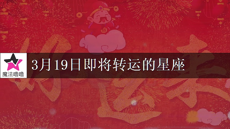 《处女座3月19日转大运》封面