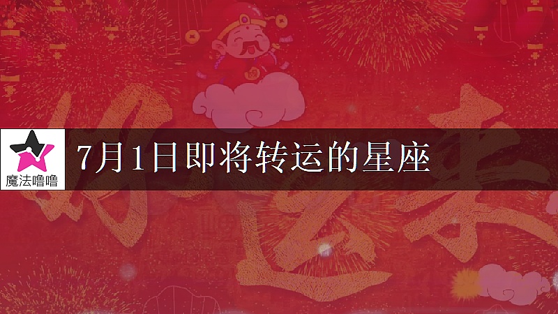 《狮子座7月1日转大运》封面