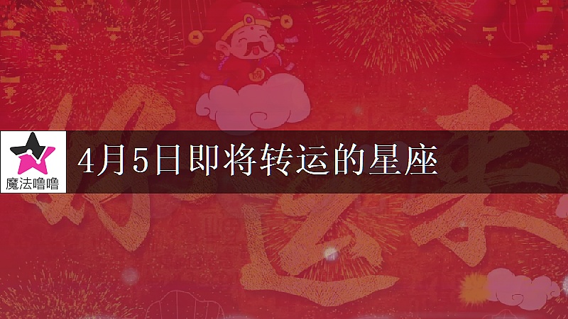 《摩羯座4月5日转大运》封面