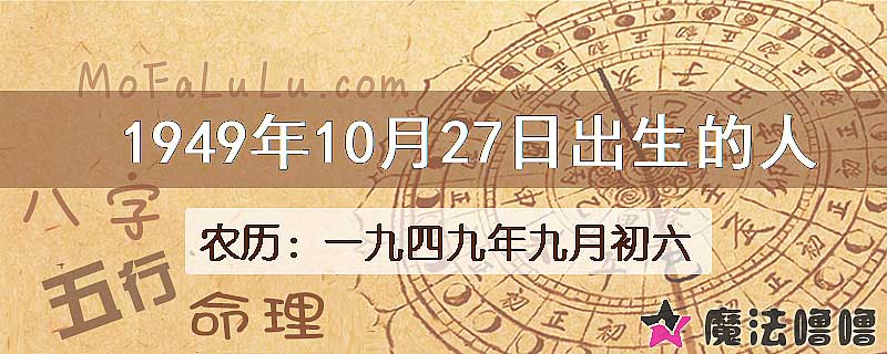 1949年10月27日出生的人