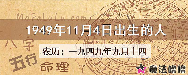 1949年11月4日出生的八字怎么样？