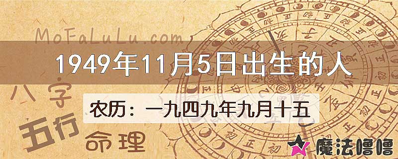 1949年11月5日出生的人