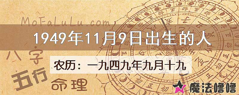 1949年11月9日出生的人