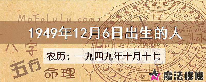 1949年12月6日出生的人