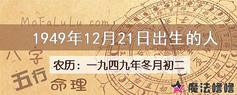 1949年12月21日出生的八字怎么样？