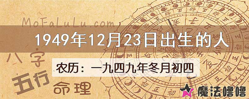 1949年12月23日出生的八字怎么样？