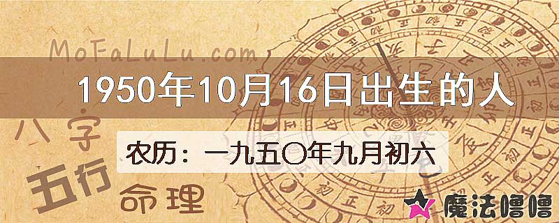 1950年10月16日出生的八字怎么样？