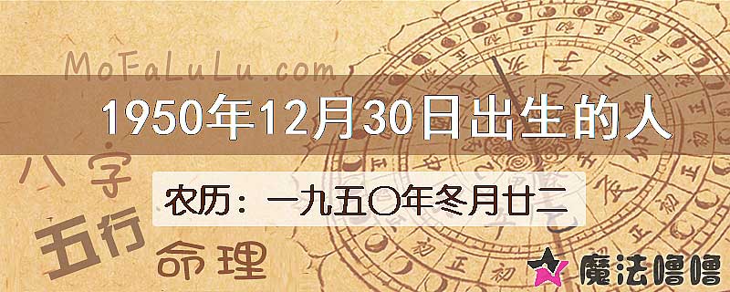1950年12月30日出生的八字怎么样？