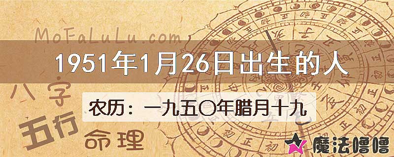1951年1月26日出生的八字怎么样？