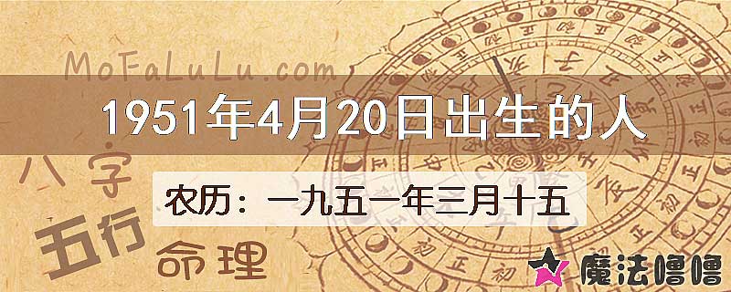 1951年4月20日出生的八字怎么样？