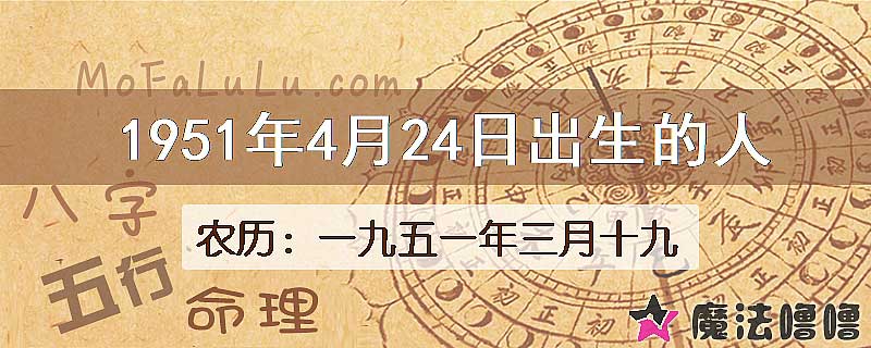 1951年4月24日出生的八字怎么样？