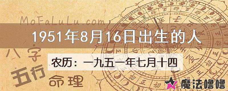 1951年8月16日出生的八字怎么样？