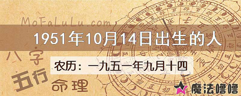 1951年10月14日出生的人