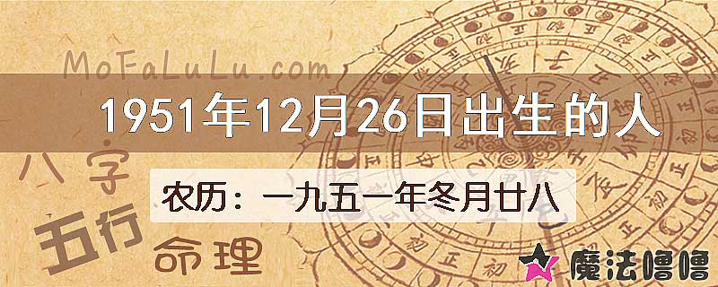 1951年12月26日出生的八字怎么样？