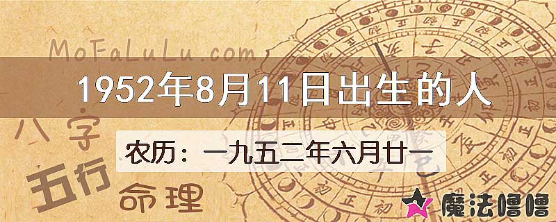 1952年8月11日出生的八字怎么样？