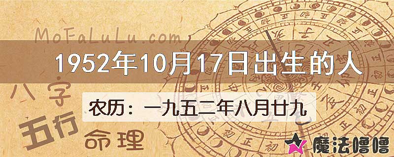 1952年10月17日出生的人