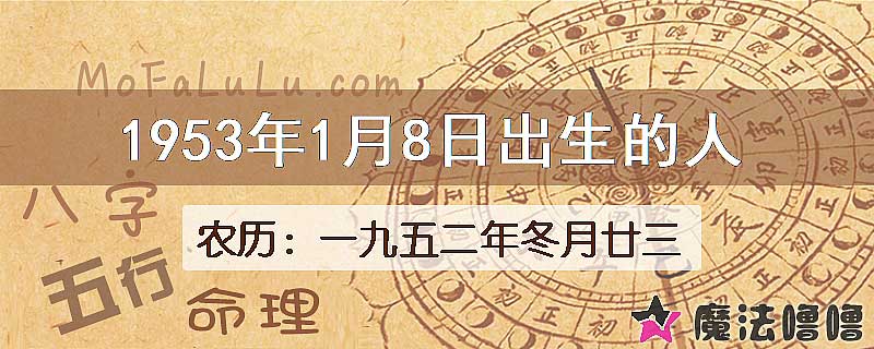 1953年1月8日出生的八字怎么样？