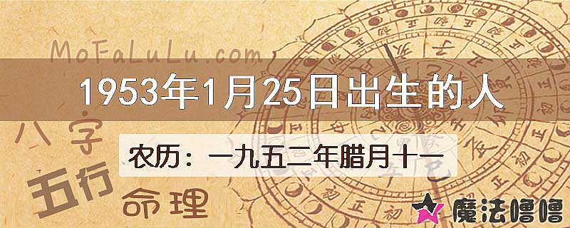 1953年1月25日出生的八字怎么样？