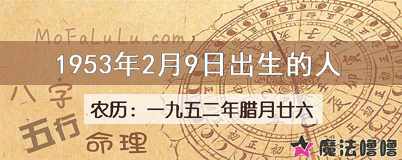 1953年2月9日出生的八字怎么样？