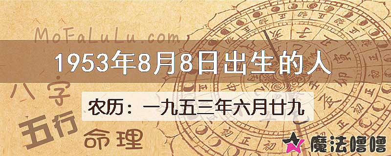 1953年8月8日出生的八字怎么样？