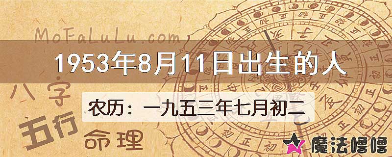1953年8月11日出生的八字怎么样？