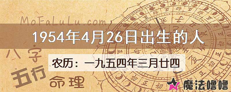 1954年4月26日出生的八字怎么样？