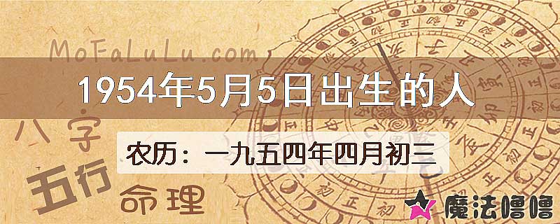 1954年5月5日出生的人