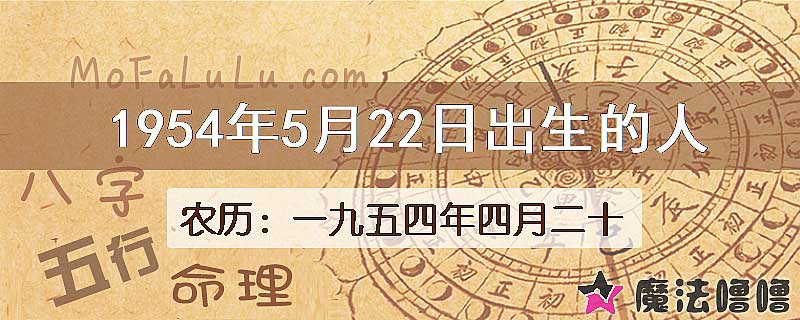 1954年5月22日出生的八字怎么样？