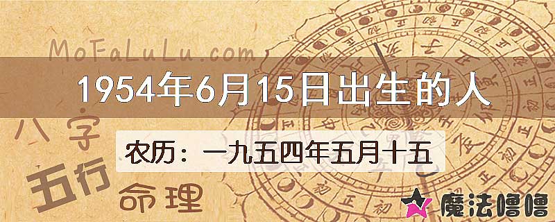 1954年6月15日出生的八字怎么样？