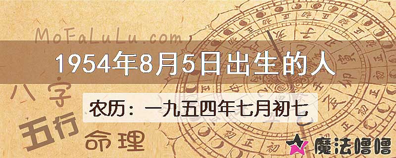 1954年8月5日出生的人