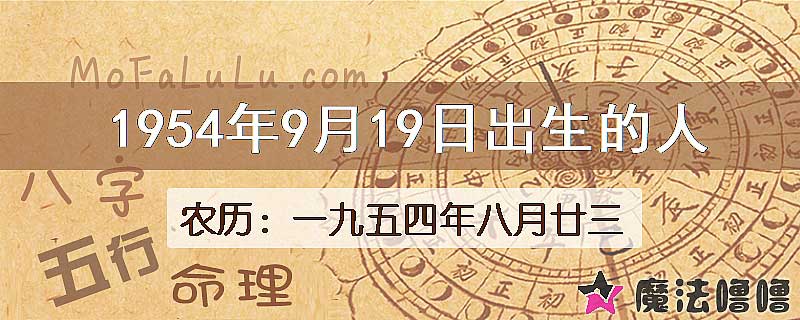 1954年9月19日出生的八字怎么样？