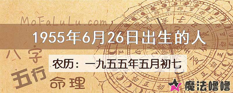 1955年6月26日出生的八字怎么样？