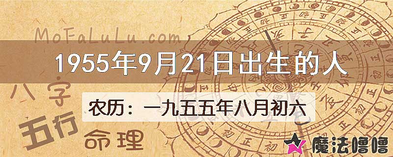 1955年9月21日出生的八字怎么样？