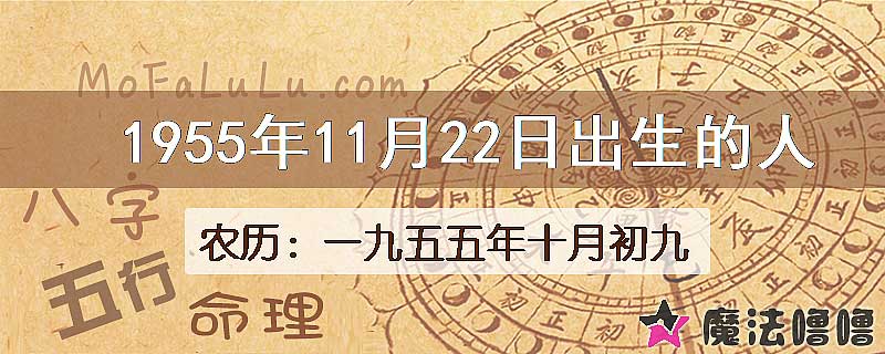 一九五五年十月初九(新历1955年11月22日)出生的人