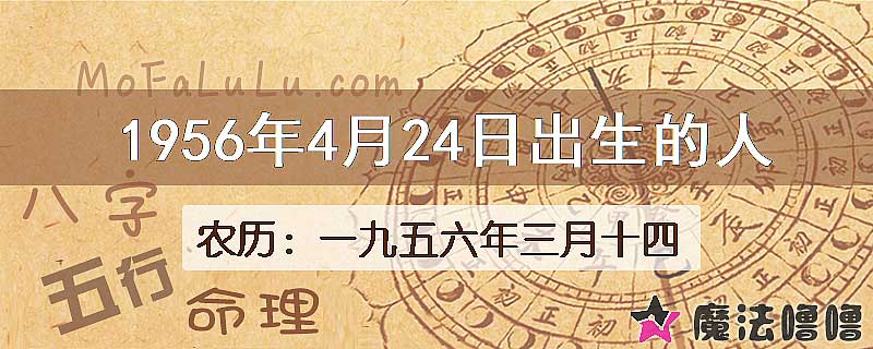 1956年4月24日出生的八字怎么样？