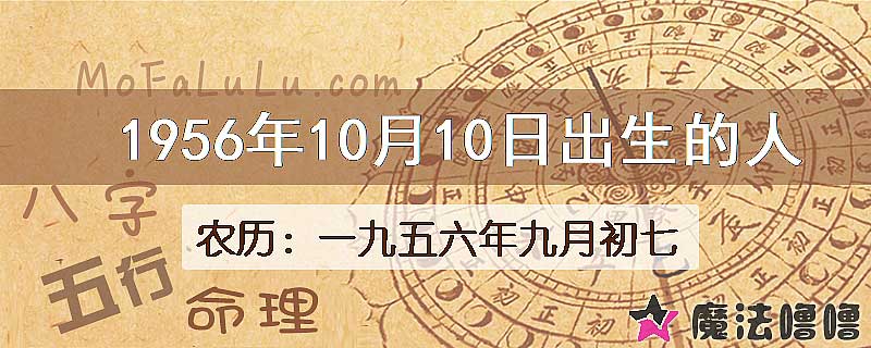 1956年10月10日出生的人