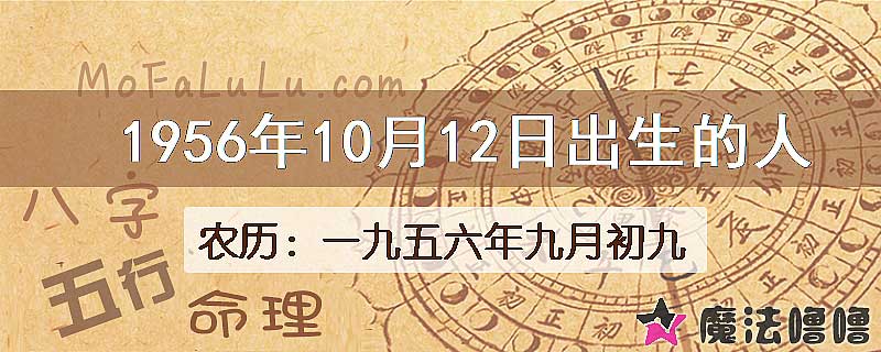 1956年10月12日出生的八字怎么样？