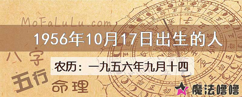 1956年10月17日出生的八字怎么样？