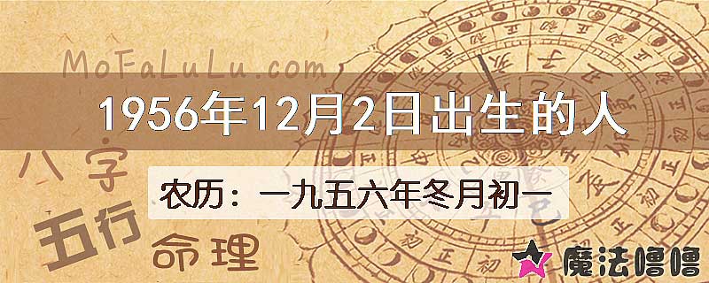 1956年12月2日出生的八字怎么样？