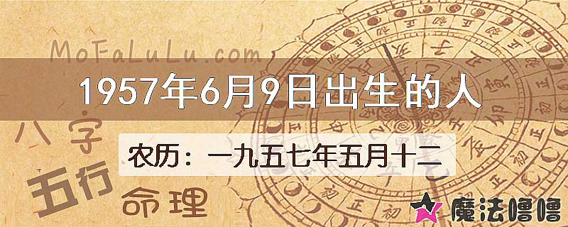 1957年6月9日出生的八字怎么样？