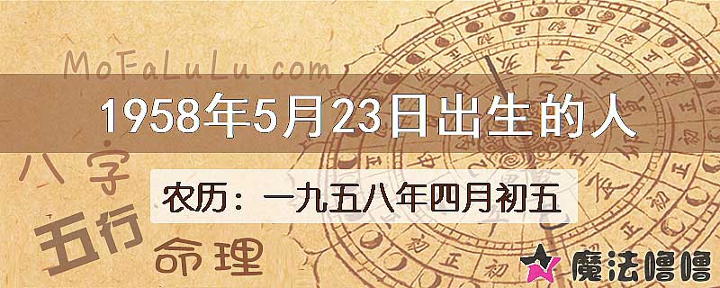 1958年5月23日出生的八字怎么样？