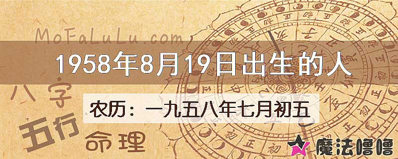 1958年8月19日出生的人