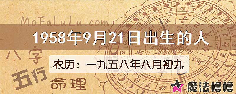 一九五八年八月初九(新历1958年9月21日)出生的人