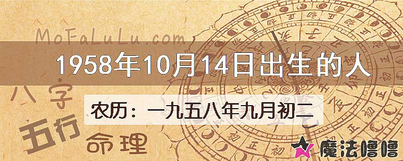 1958年10月14日出生的八字怎么样？