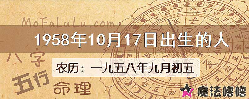 1958年10月17日出生的人