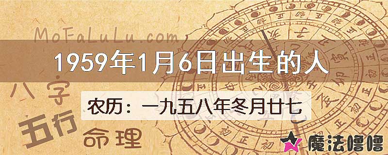 1959年1月6日出生的八字怎么样？