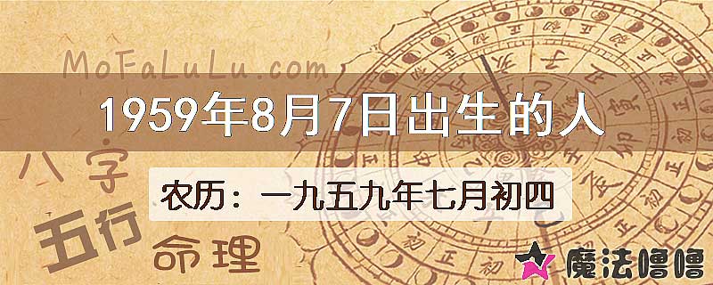 1959年8月7日出生的八字怎么样？