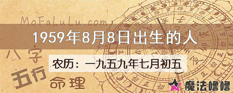 1959年8月8日出生的八字怎么样？