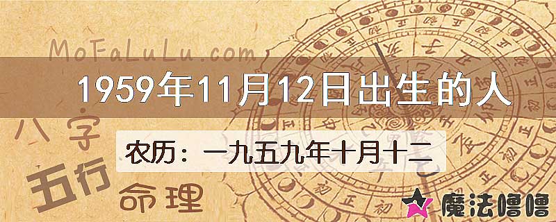 一九五九年十月十二(新历1959年11月12日)出生的人