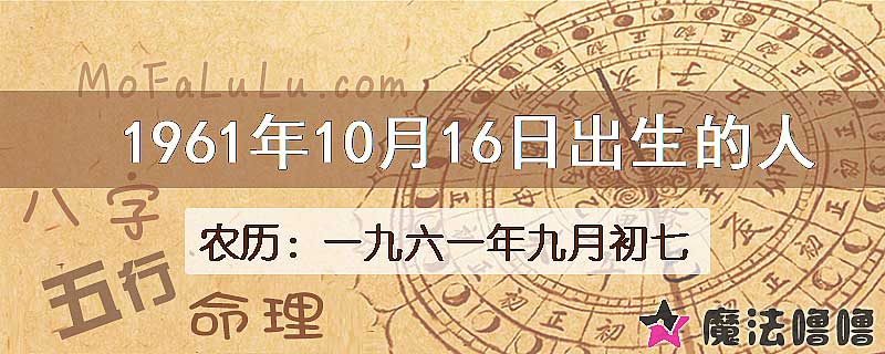 1961年10月16日出生的八字怎么样？